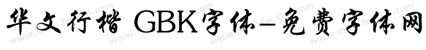 华文行楷 GBK字体字体转换